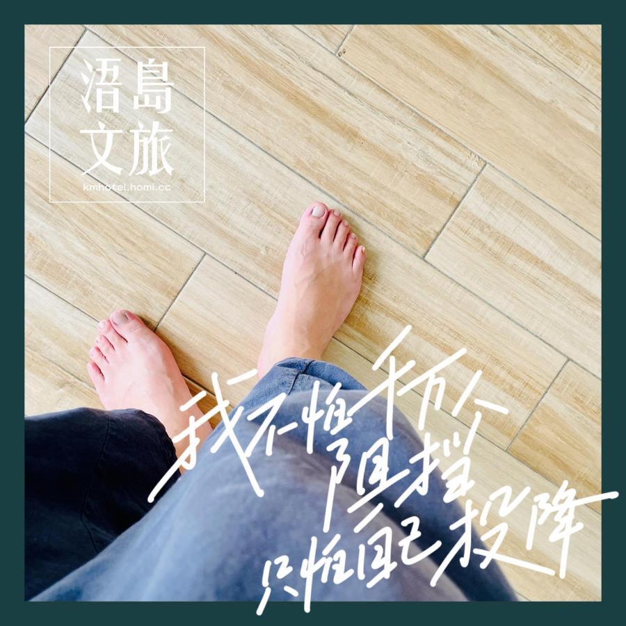 浯島文旅wd Hotel Jinhu Bagian luar foto
